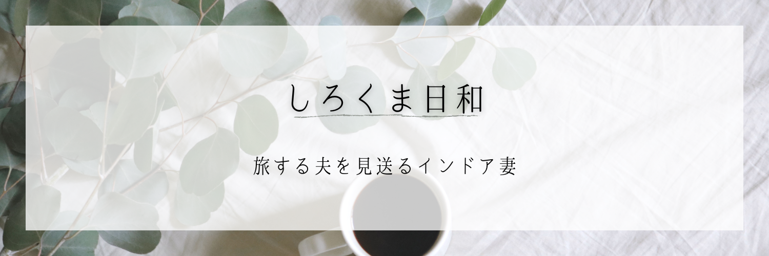 しろくま日和