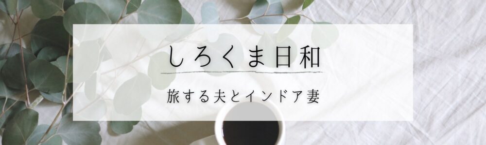 しろくま日和