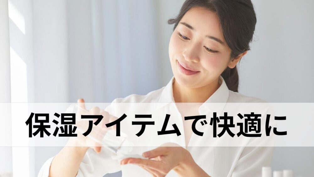 保湿アイテムで快適に