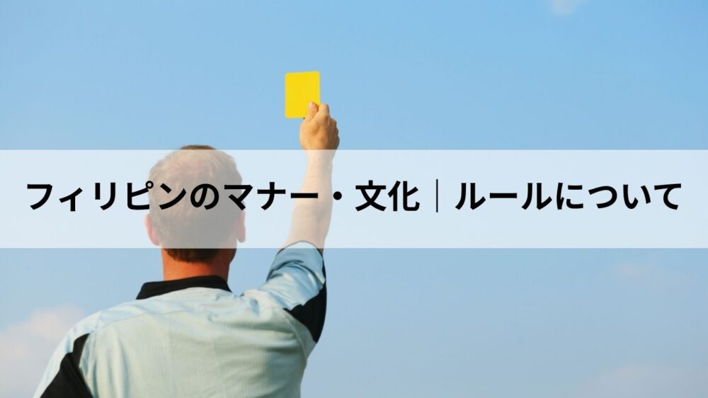 フィリピンのマナー・文化｜ルールについて