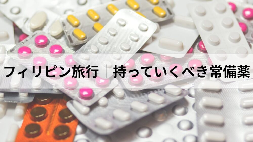 フィリピン旅行持っていくべき常備薬