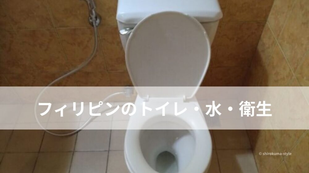 フィリピンのトイレ・水・衛生