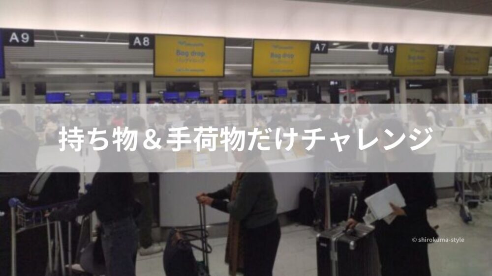 持ち物＆手荷物だけチャレンジ