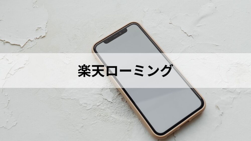 楽天ローミング