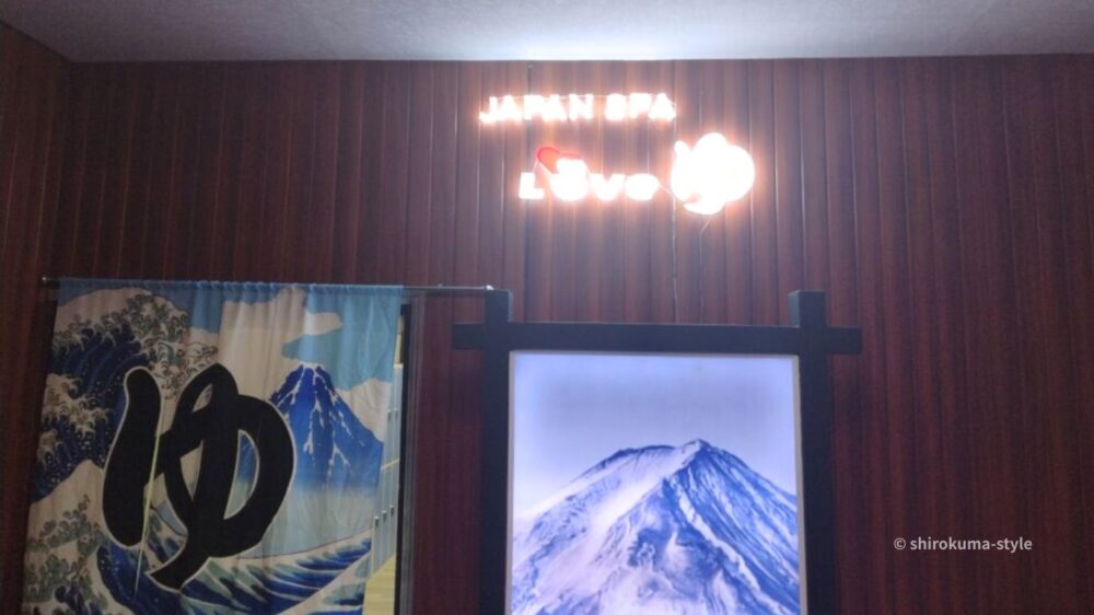 SPA(Japan SPA LOVE 湯)内装