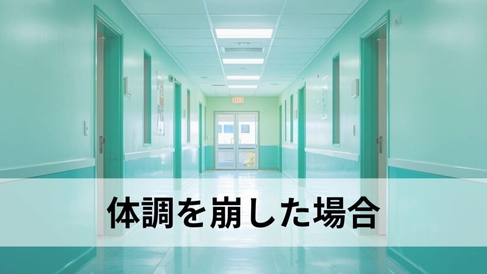 体調を崩した場合というタイトルとイメージ画像（病院）