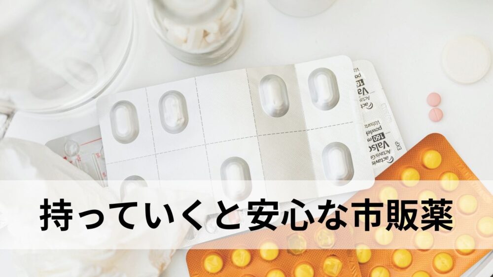持っていくと安心な市販薬のタイトルとイメージ画像（薬）
