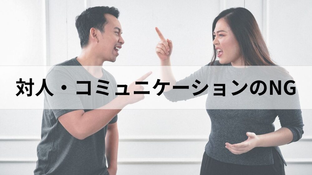 怒って指を差し合う男女の画像と対人・コミュニケーションのNGの文字