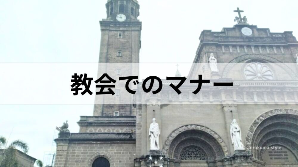 マニラ大聖堂の外観の画像と教会でのマナーの文字