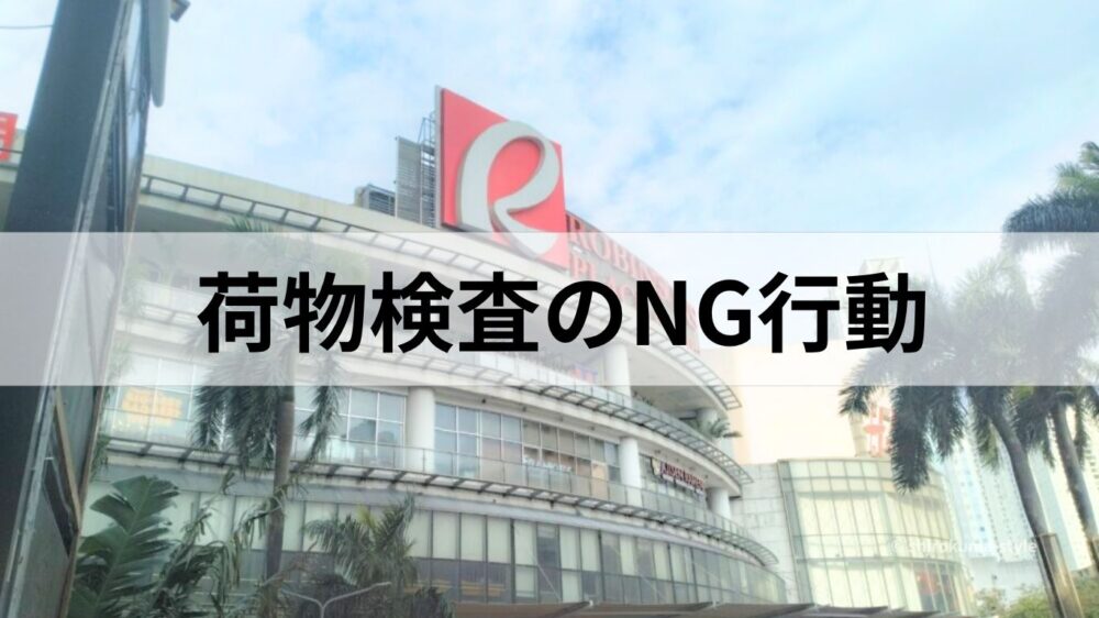 ロビンソンズ・プレイス・マニラの外観の画像と荷物検査のNG行動の文字