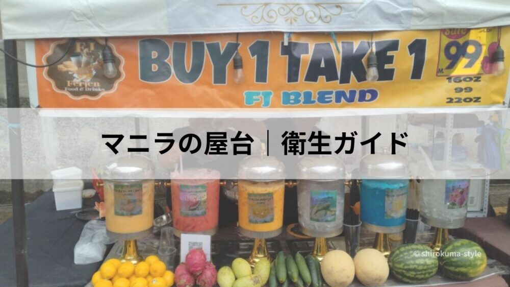 マニラのジュース屋台