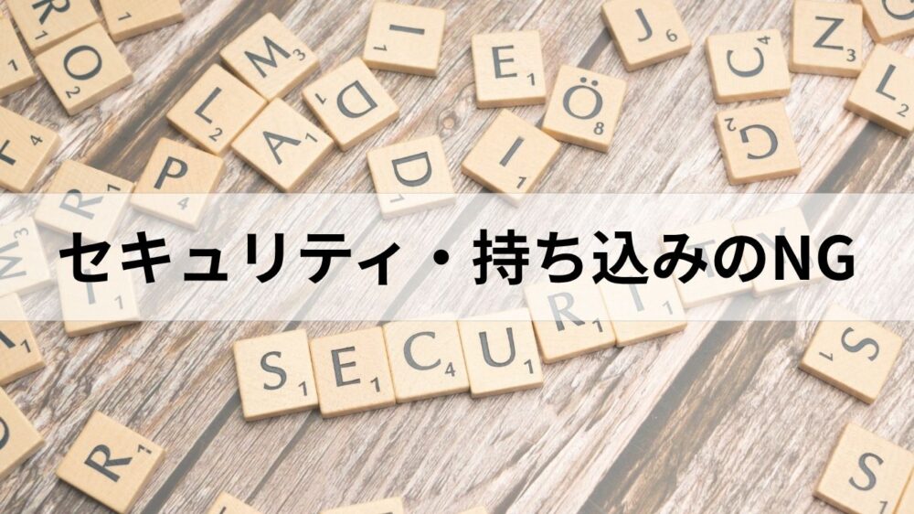 security文字の木製パズルの画像とセキュリティと持ち込みNGの文字