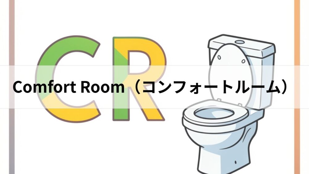 フィリピンでトイレを示すCR（コンフォートルーム）のイラスト
