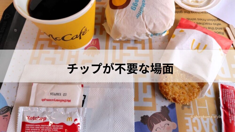 フィリピンのファストフードではチップ不要 ハンバーガーとポテト