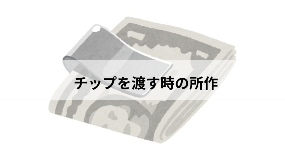 フィリピンでチップをスマートに渡す方法 マネークリップのイラスト