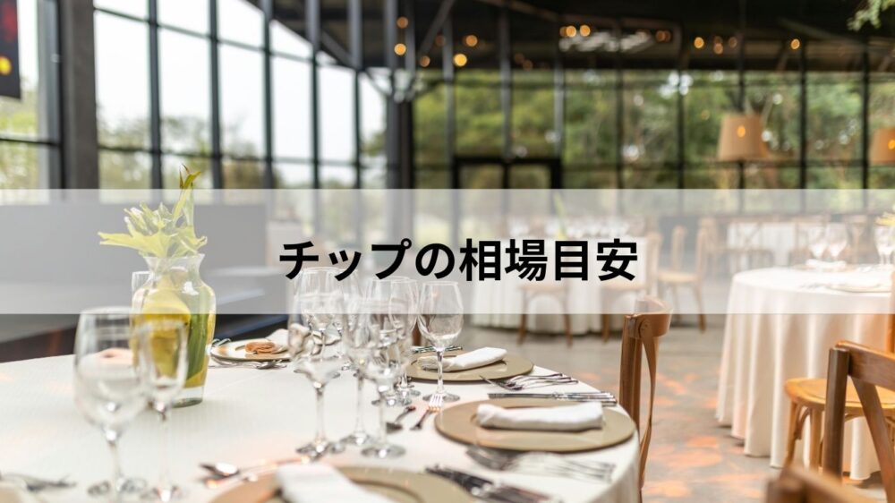 フィリピンのレストランでのチップ相場目安イメージ