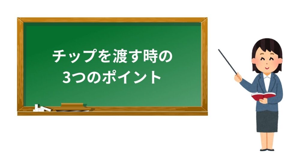 フィリピンでチップを渡すときの3つのポイントを解説するイラスト