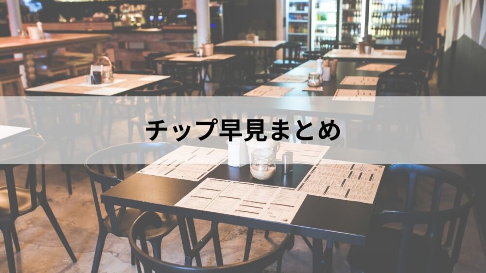 フィリピンのチップ早見まとめ レストラン店内