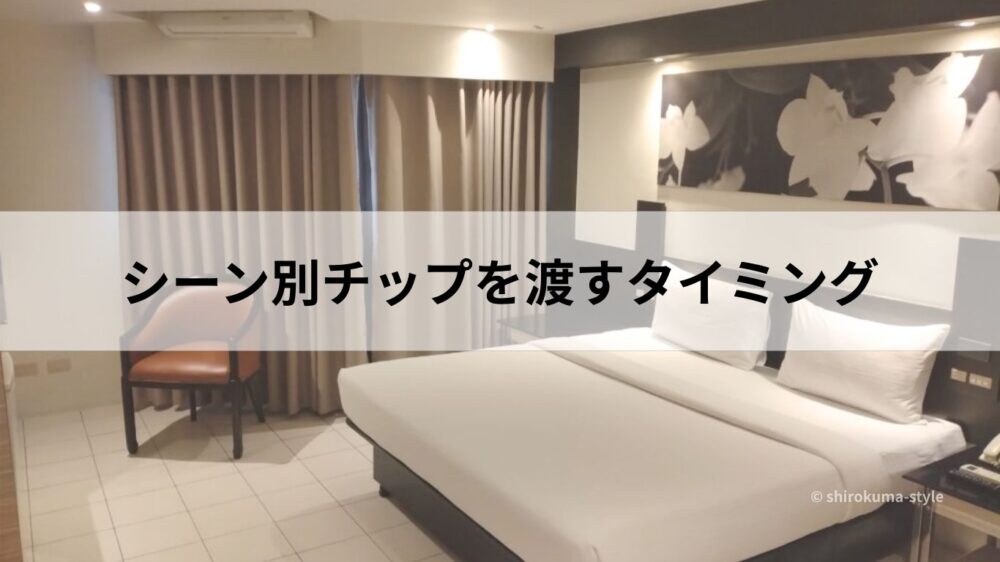 フィリピンでチップを渡すタイミング ホテル客室