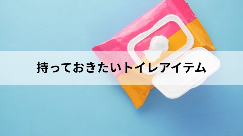 携帯用ウエットティッシュ