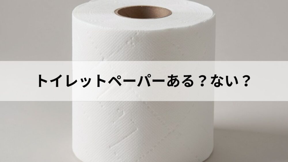 トイレットペーパー