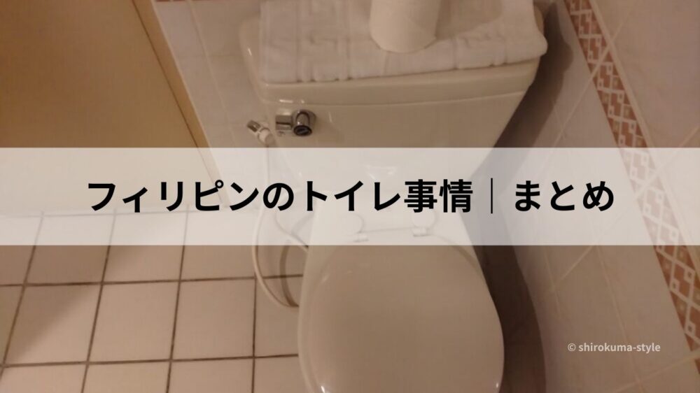 フィリピン・マニラのホテルのトイレ｜フィリピンのトイレ事情まとめ