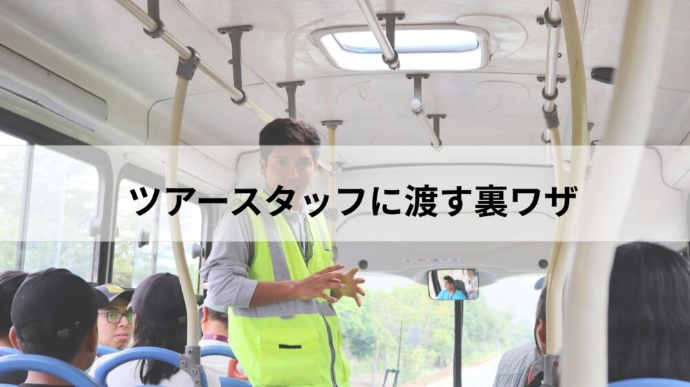 フィリピンのツアーバスでガイドが案内する様子