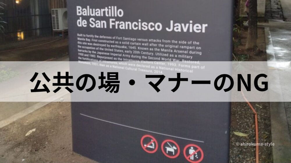 マニラ要塞内の喫煙・ペット・ポイ捨て禁止マークの看板と公共の場・マナーのNGの文字