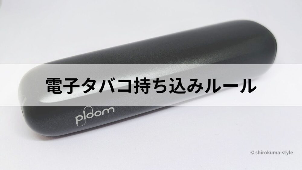 電子タバコの画像と電子タバコ持ち込みのルールという文字