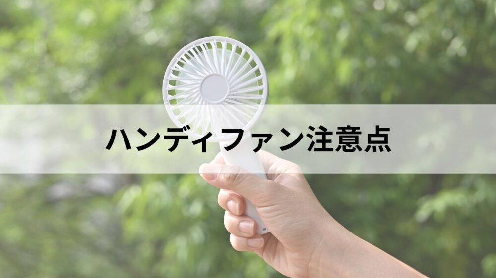 ハンディファンを手に持っている画像とハンディファン注意点という文字