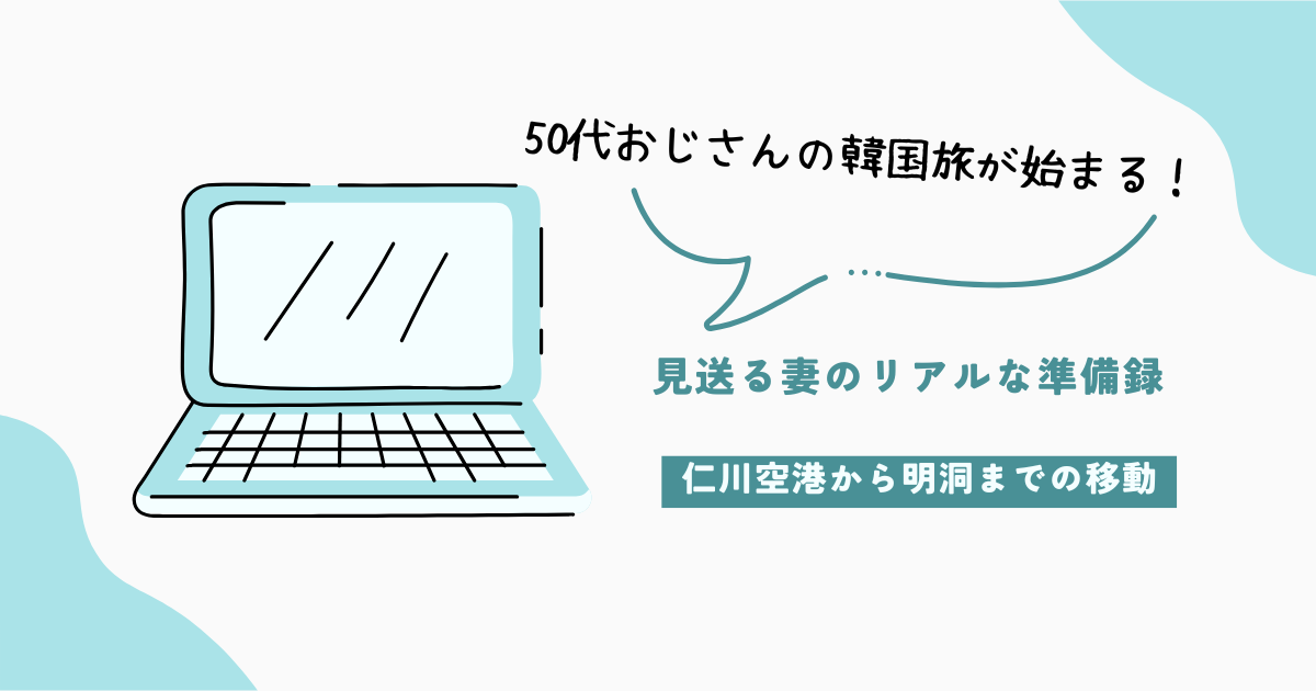 【50代おじさんの韓国旅2025】空港から明洞までのおすすめ移動ルートは6701番リムジンバス！