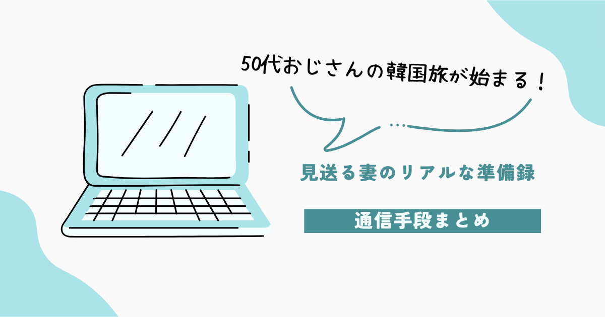 通信手段はどれが正解？eSIMが最強だった理由【50代おじさん旅の裏側】