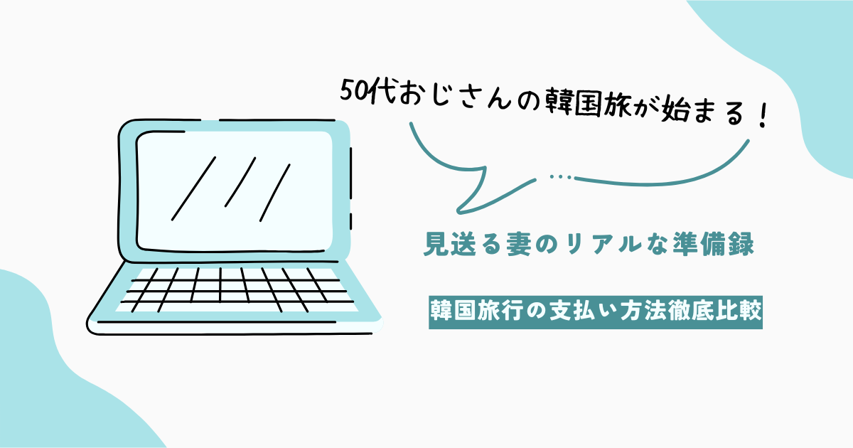 【韓国旅行2025】WOWPASS・T-money・クレカ・現金を徹底比較！一番お得な支払い方法とは？
