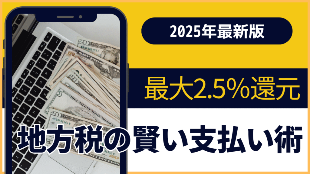 【2025年版】最大2.5％還元の地方税支払い術｜手数料ゼロでお得に納税する方法まとめ