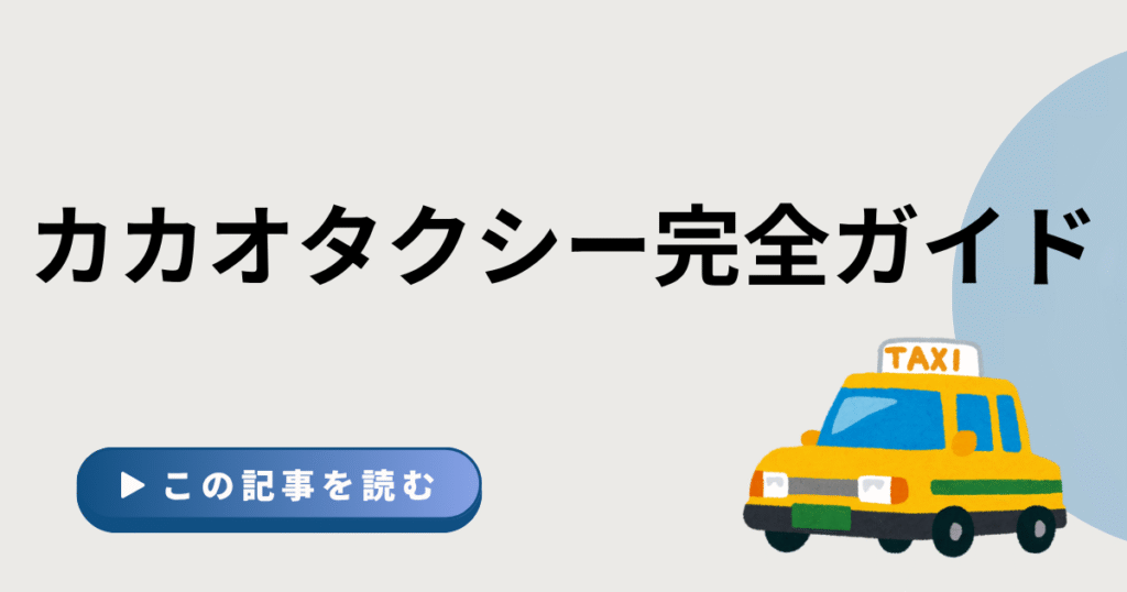 韓国で便利なカカオタクシーの使い方・支払い方法・注意点をまとめた記事のアイキャッチ画像