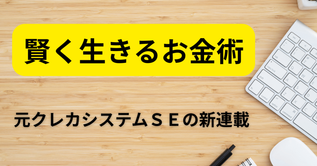 新カテゴリ「賢く生きるお金術」スタート！元クレカシステムSEの夫が支払い・税金・ポイ活テクを寄稿