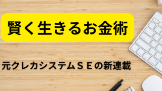 新カテゴリ「賢く生きるお金術」スタート！元クレカシステムSEの夫が支払い・税金・ポイ活テクを寄稿