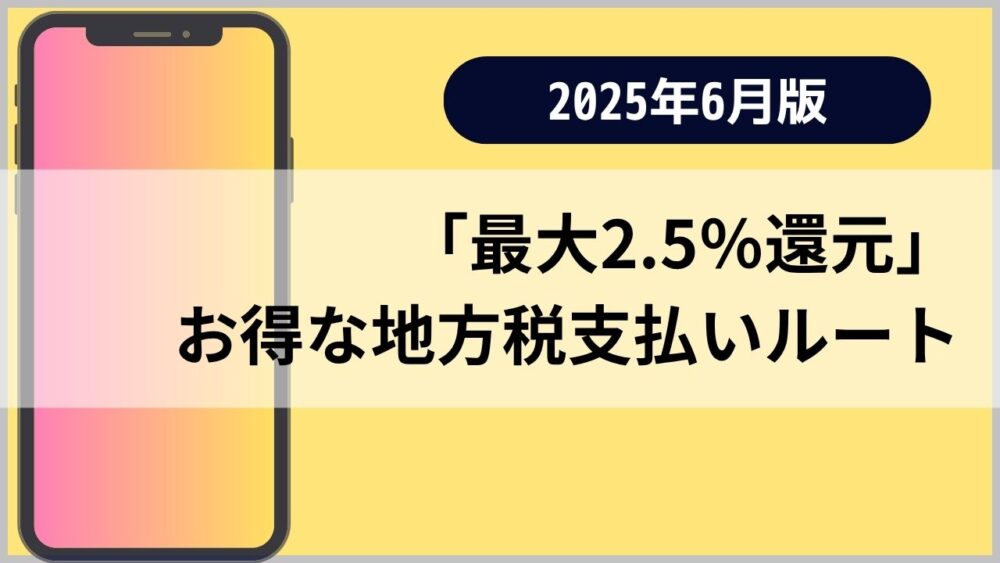 最大2.5％還元　お得な地方税支払いルート　アイキャッチ