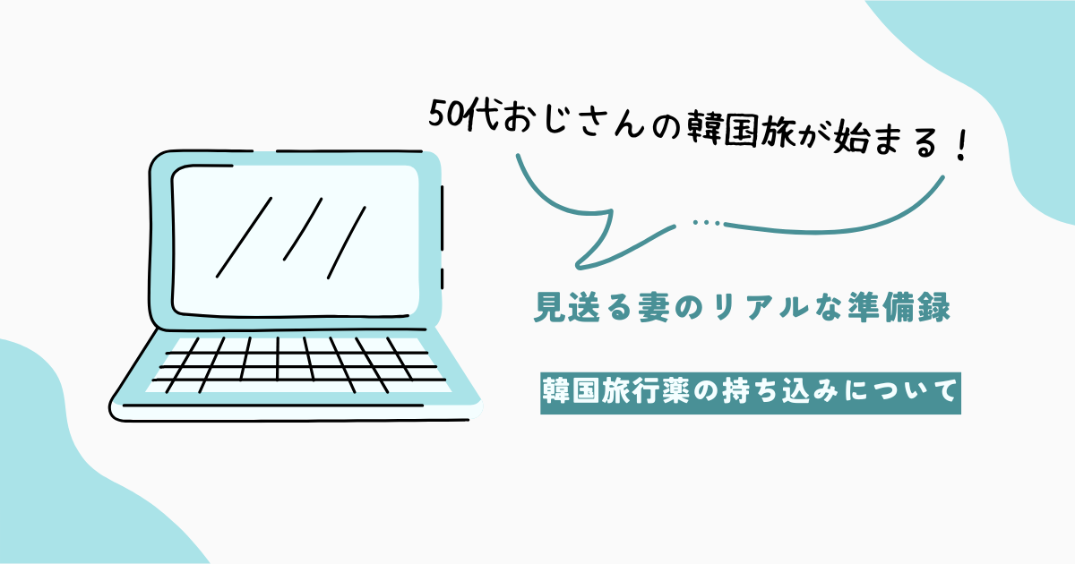 韓国旅行で要注意！｜日本の薬の持ち込みNG？禁止・制限まとめ【50代おじさんの韓国旅2025】