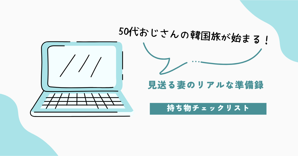 持ち物チェックリストと書かれたブログ用アイキャッチ画像