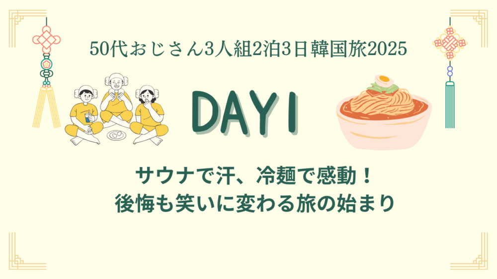 「韓国旅行DAY1｜【50代おじさんの韓国旅2025】」のアイキャッチ画像