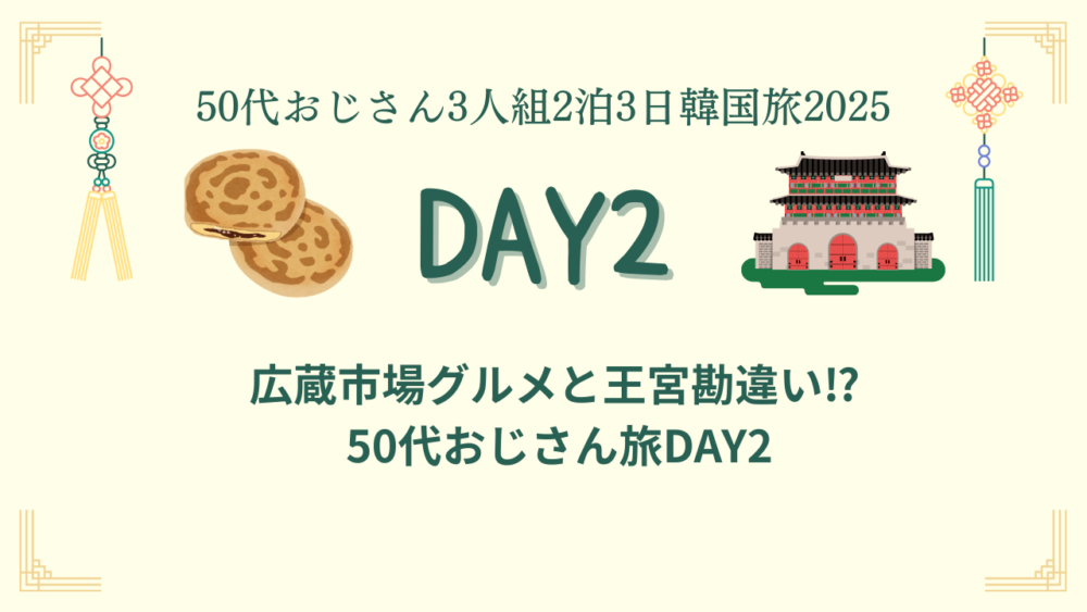 広蔵市場の屋台グルメ風景｜韓国旅行2025 DAY2前半のアイキャッチ画像