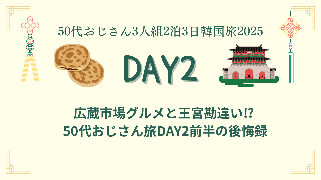 広蔵市場の屋台グルメ風景｜韓国旅行2025 DAY2前半のアイキャッチ画像
