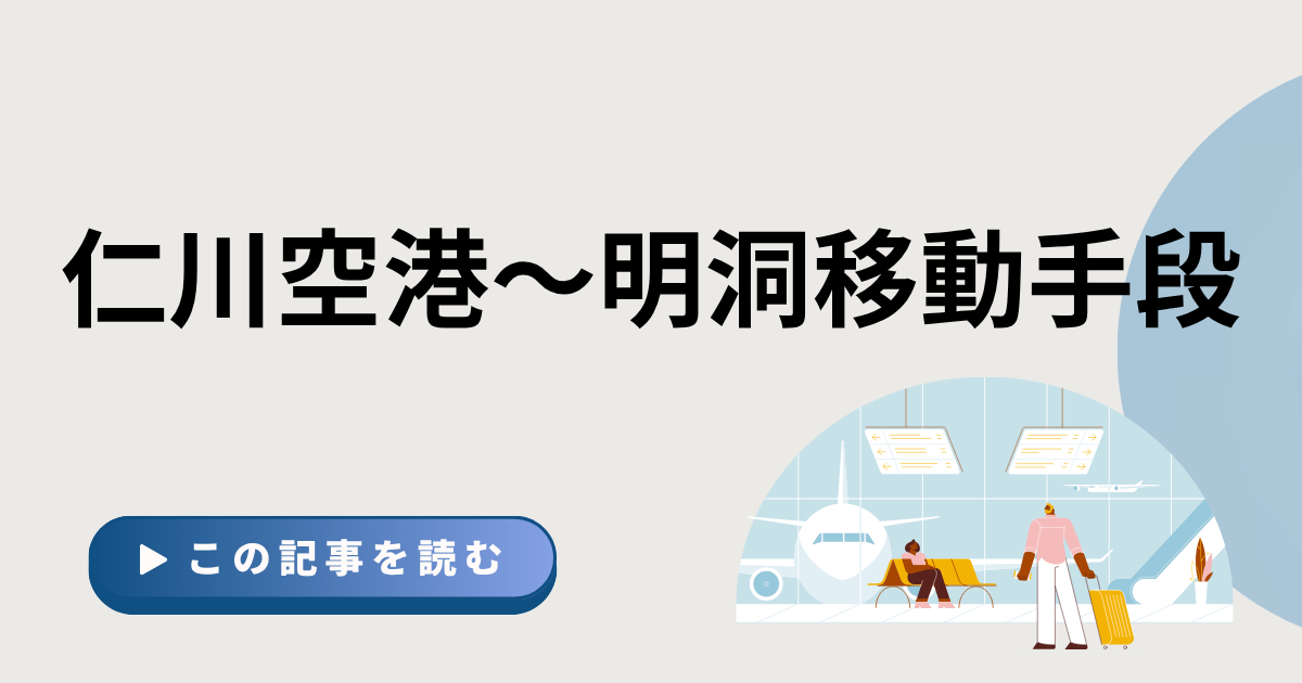 インチョン空港から明洞までの移動方法を紹介する記事のアイキャッチ