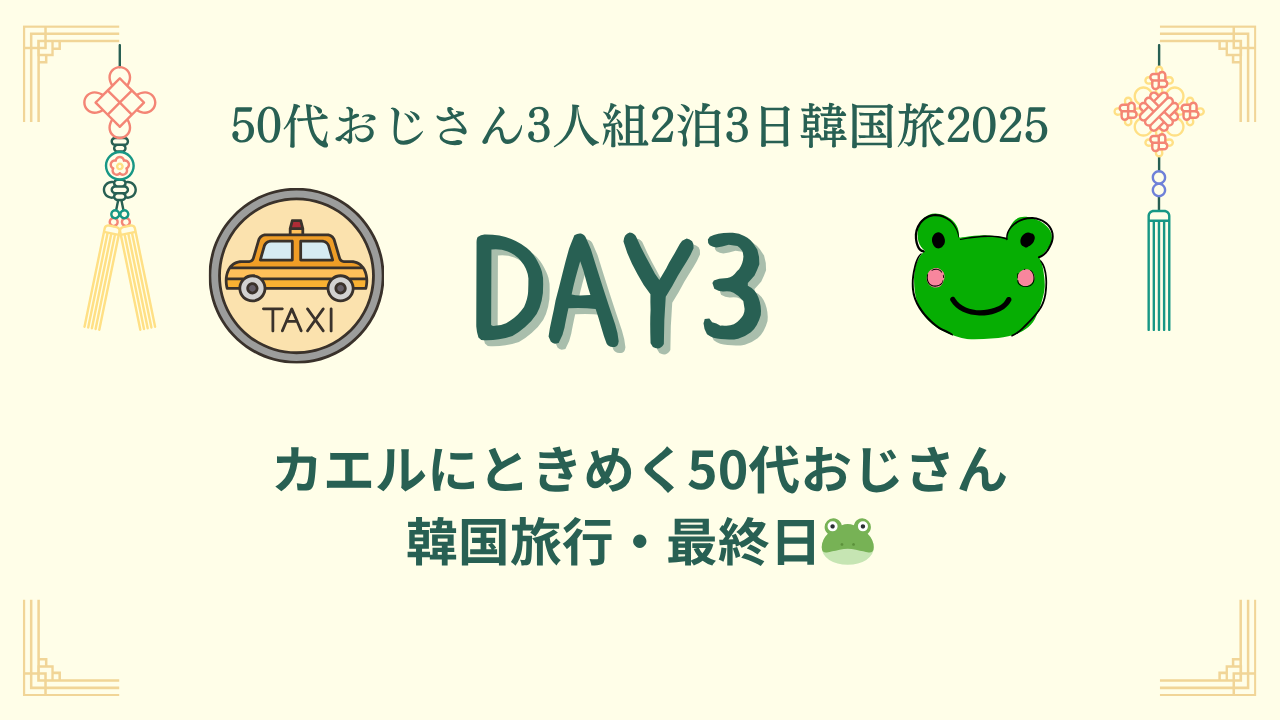 【50代おじさん韓国旅2025】DAY3｜南大門でカエルに恋をした男のアイキャッチ画像