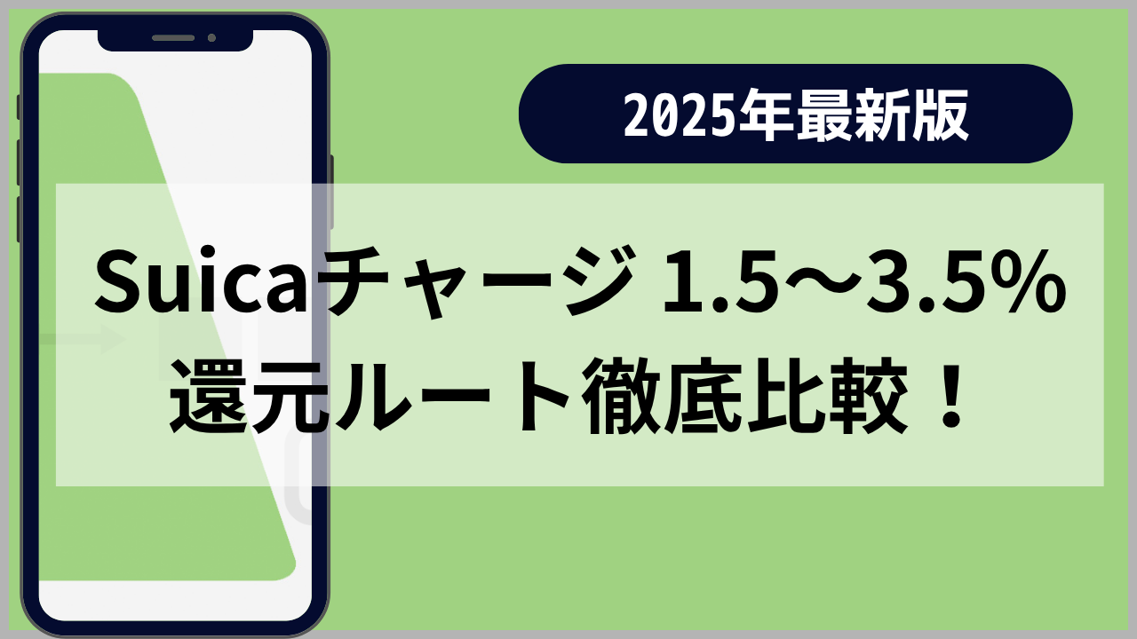 《家族で使うSuica》チャージ還元率を徹底比較のアイキャッチ画像