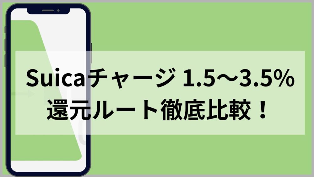 《家族で使うSuica》チャージ還元率を徹底比較のアイキャッチ画像
