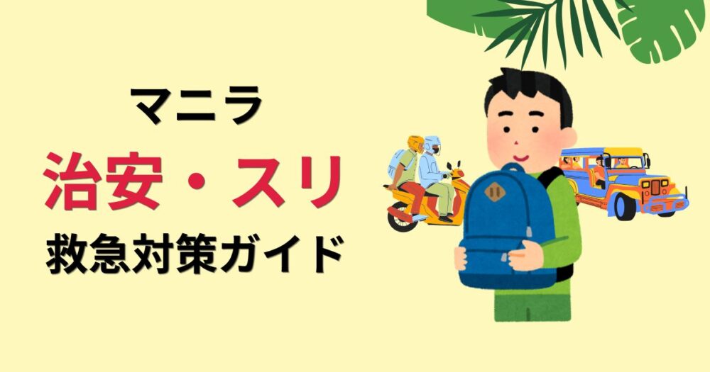 マニラ治安・スリ救急対応ガイドというタイトルとイラストのアイキャッチ
