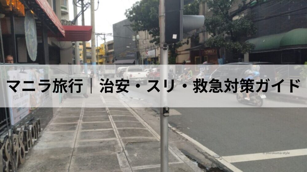マニラ旅行 治安・スリ・救急対策ガイドのアイキャッチ
