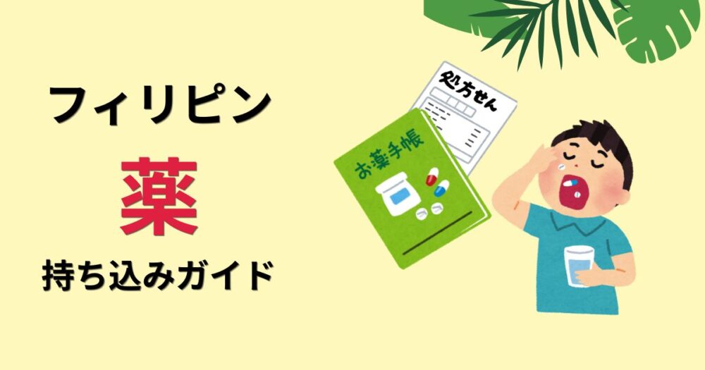 フィリピン薬の持ち込みガイドというタイトルとイラストのアイキャッチ